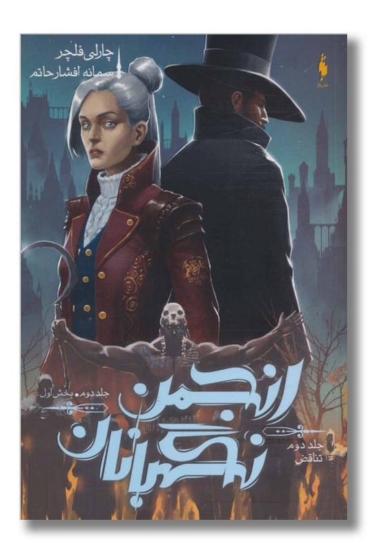 کتاب انجمن نگهبانان جلد ۲ تناقض بخش اول