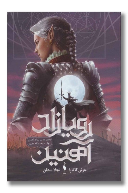 کتاب ملکه آهنین رویازاد آهنین ۳