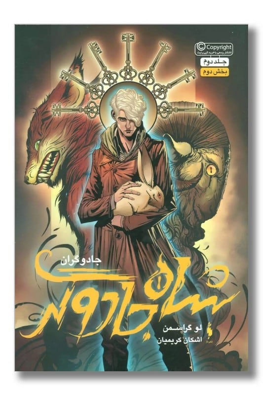 کتاب شاه جادوگر جلد دوم بخش دوم