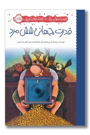 کتاب قدرت جهانی شش مرد نویسنده های بزرگ خواننده های کوچک