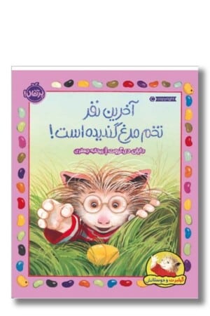 کتاب آخرین نفر تخم مرغ گندیده است گیلبرت و دوستانش