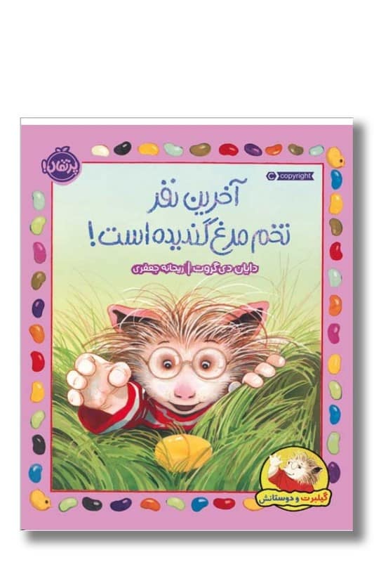 کتاب آخرین نفر تخم مرغ گندیده است گیلبرت و دوستانش