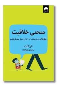 کتاب منحنی خلاقیت نشر میلکان الن گنت