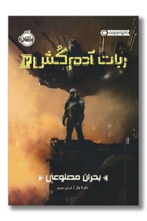 کتاب ربات آدم کش ۲