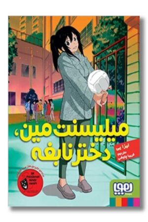 کتاب میلیسنت مین دختر نابغه