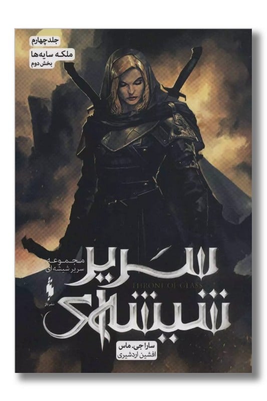 کتاب سریر شیشه ای جلد ۴ ملکه سایه ها بخش اول