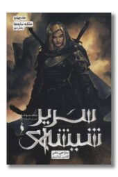 کتاب سریر شیشه ای جلد ۴ ملکه سایه ها بخش دوم