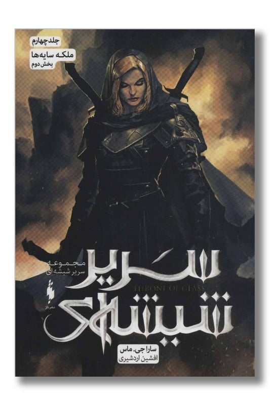 کتاب سریر شیشه ای جلد ۴ ملکه سایه ها بخش دوم