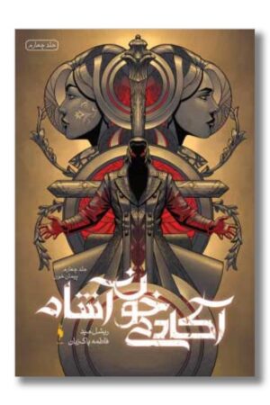 کتاب پیمان خون آکادمی خون آشام ۴