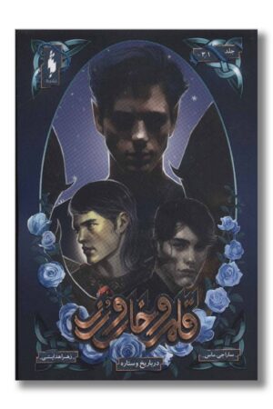 کتاب دربار یخ و ستاره قلمرو خار و رز ۳/۱