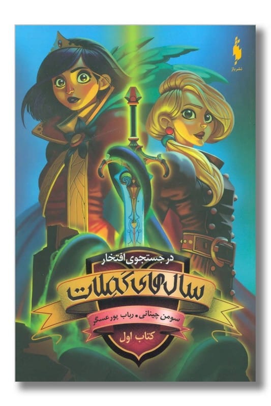 کتاب سال های کملات جلد ۱ بخش اول در جستجوی افتخار