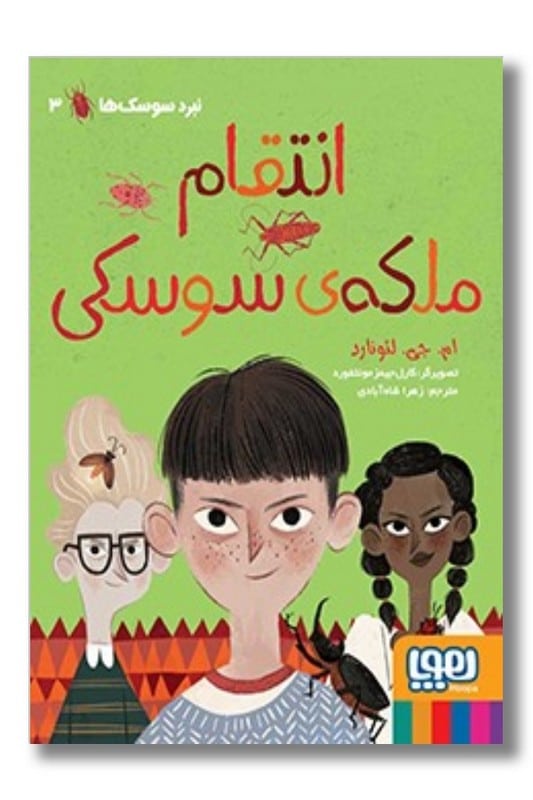 کتاب انتقام ملکه سوسک نبرد سوسک ها ۳