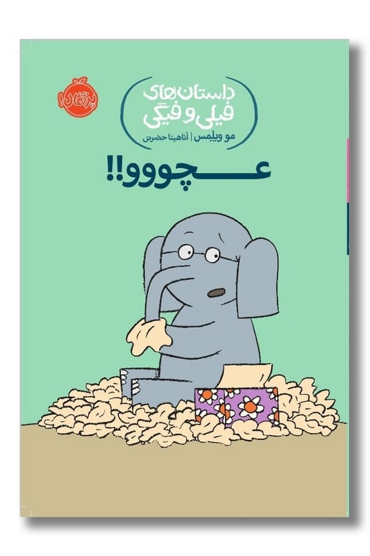 کتاب عچووو داستان های فیلی و فیگی ۸