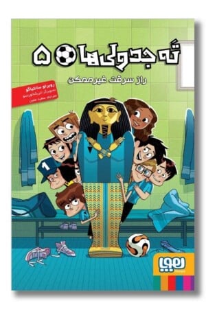 کتاب ته جدولی ها ۵ راز سرقت غیرممکن