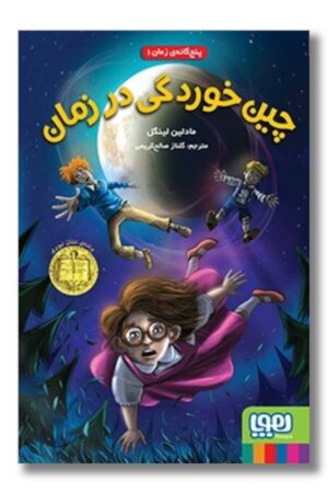 کتاب پنج گانه ی زمان ۱ چین خوردگی در زمان