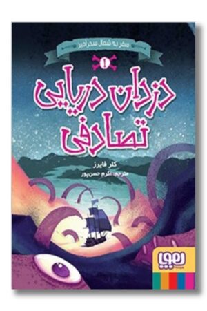 کتاب دزدان دریایی تصادفی