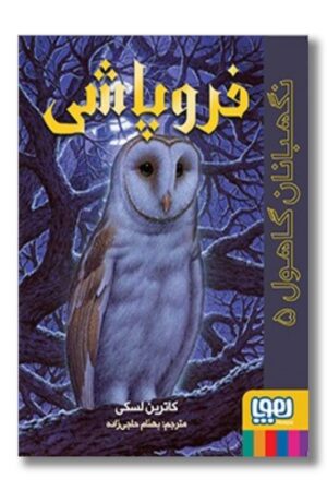 کتاب نگهبانان گاهول ۵ فروپاشی