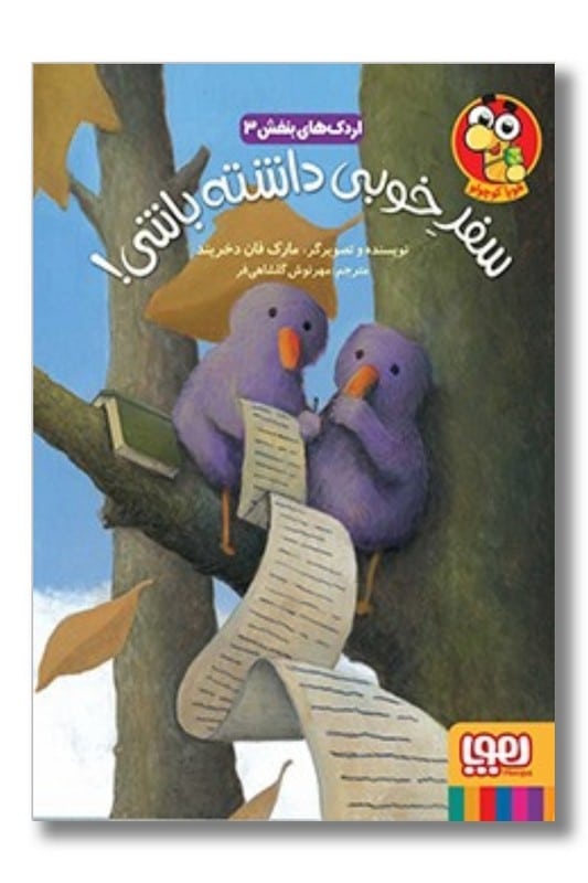 کتاب اردک های بنفش ۳ سفر خوبی داشته باشی