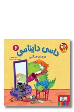 کتاب  داسی دایناسی ۶  موهای جنگلی