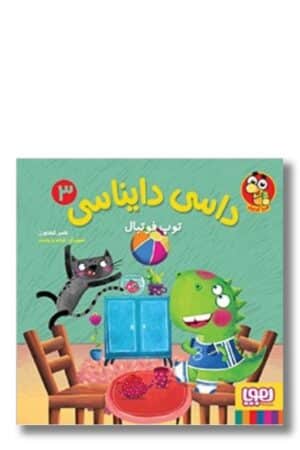 کتاب توپ فوتبال داسی دایناسی ۳