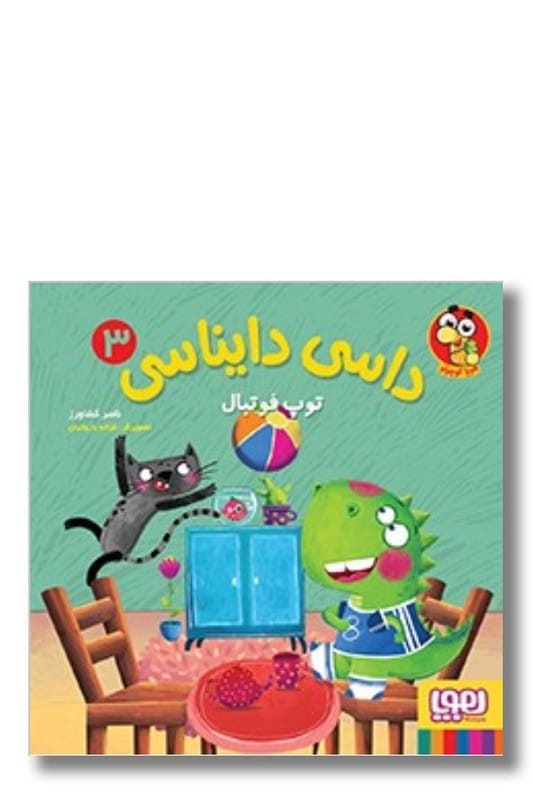 کتاب توپ فوتبال داسی دایناسی ۳