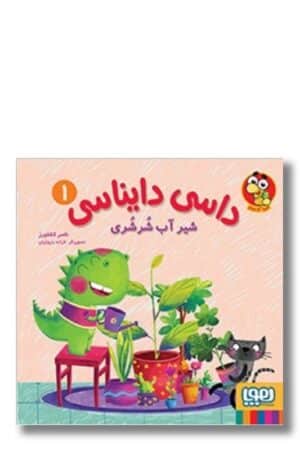 کتاب شیر آب شرشری داسی دایناسی ۱