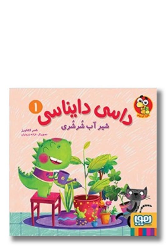 کتاب شیر آب شرشری داسی دایناسی ۱