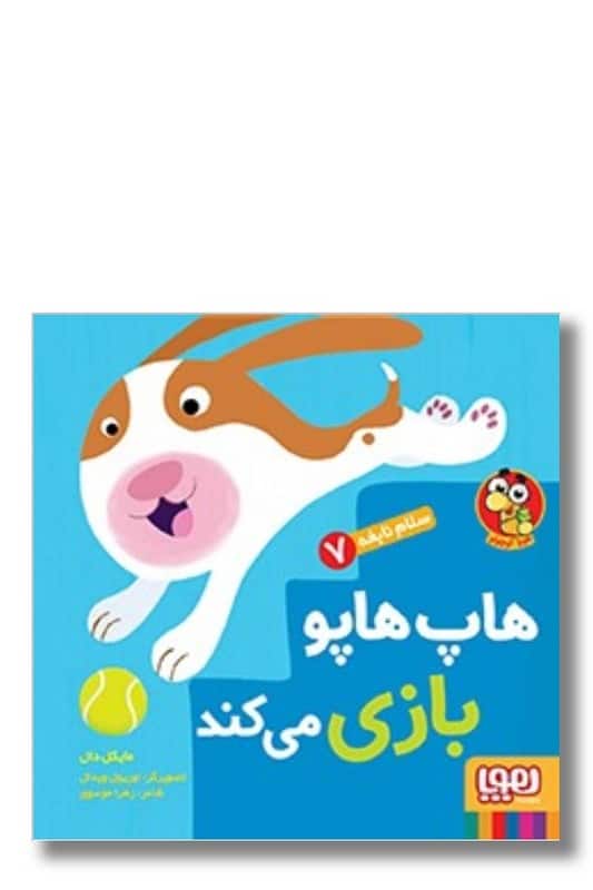 کتاب هاپ هاپو بازی می کند سلام نابغه ۷