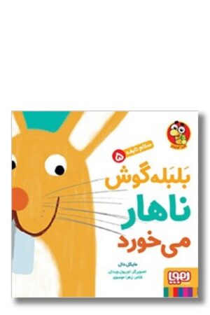 کتاب بلبله گوش ناهار می‌خورد سلام نابغه ۵