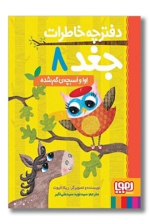 کتاب اوا و اسبچه‌ گم شده دفترچه خاطرات جغد ۸