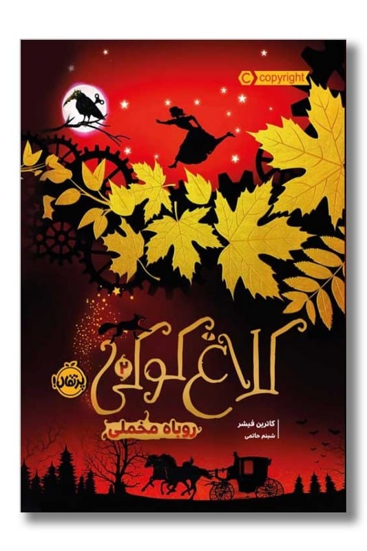 کتاب روباه مخملی کلاغ کوکی ۲