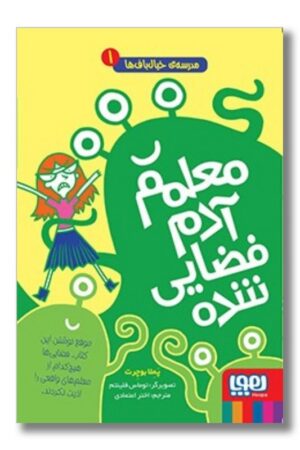 کتاب مدرسه ی خیال باف ها ۱ معلمم آدم فضایی شده