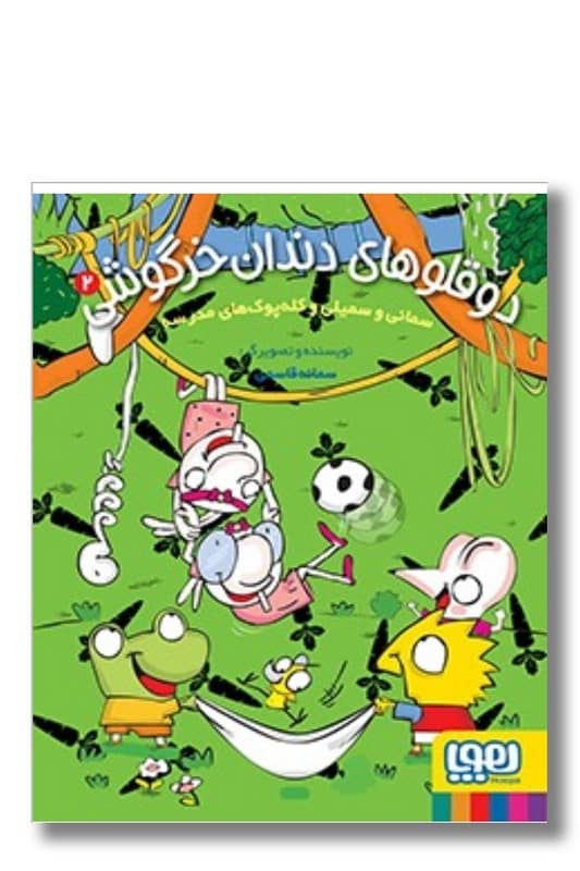 کتاب دوقلو های دندان خرگوشی ۲ سمانی و سمیلی و کله پوک های مدرسه
