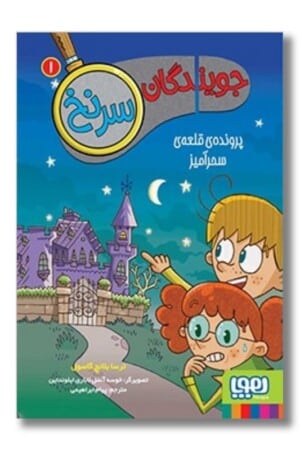 کتاب جویندگان سرنخ ۱  پرونده ‌ی قلعه ی سحر آمیز