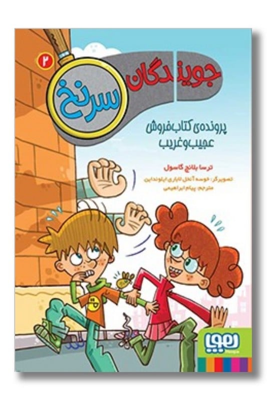 کتاب جویندگان سرنخ ۲  پرونده ‌ی فروش عجیب و غریب