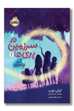 کتاب گرد جادویی در سرزمین پری ها ۱
