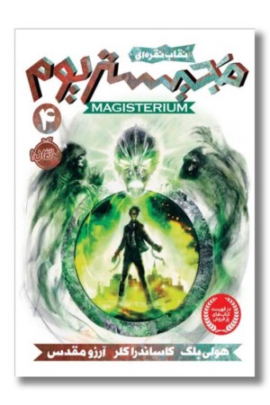 کتاب نقاب نقره ای مجیستریوم ۴