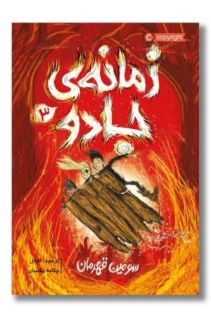 کتاب زمانه ‌ی جادو ۳ سومین قهرمان