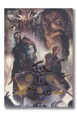 کتاب شازده احمق ها جنگ ملکه سرخ ۱