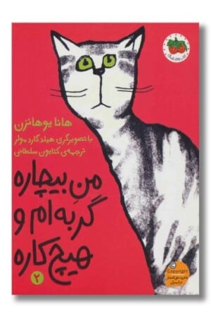 کتاب من بیچاره گربه ام و هیچ کاره