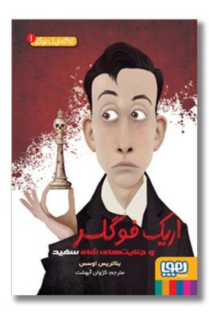 کتاب کارآگاه اریک فوگلر ۱  اریک فوگلر و جنایت های شاه سفید