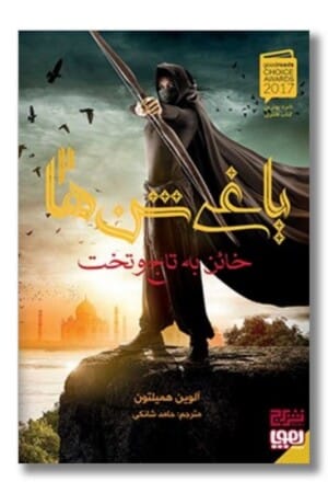 کتاب یاغی شن ها ۲ خائن به تاج و تخت