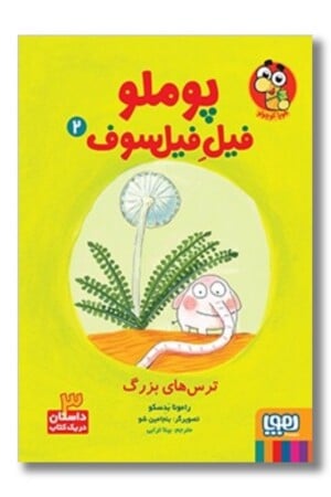 کتاب ترس های بزرگ پوملو فیل فیلسوف ۲