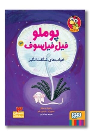 کتاب خواب های شگفت انگیز پوملو فیل فیلسوف ۳