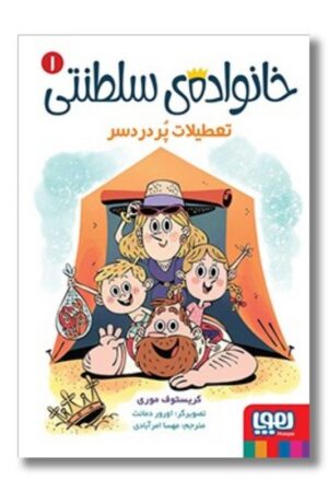 کتاب خانواده ی سلطنتی ۱ تعطیلات پر دردسر