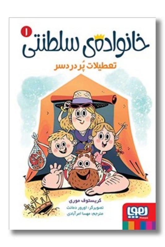 کتاب خانواده ی سلطنتی ۱ تعطیلات پر دردسر