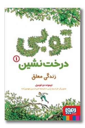 کتاب زندگی معلق درخت نشین ۱