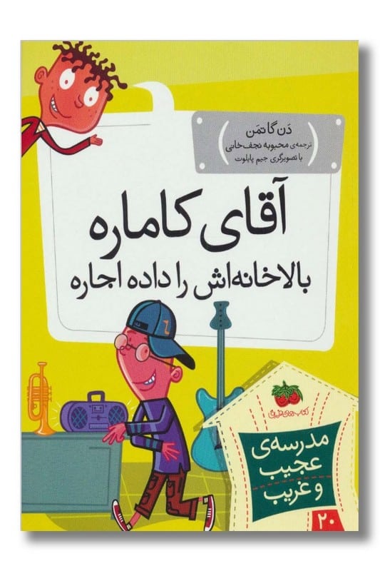 کتاب مدرسه ی عجیب و غریب ۲۰ آقای کاماره بالاخانه اش را داده اجاره