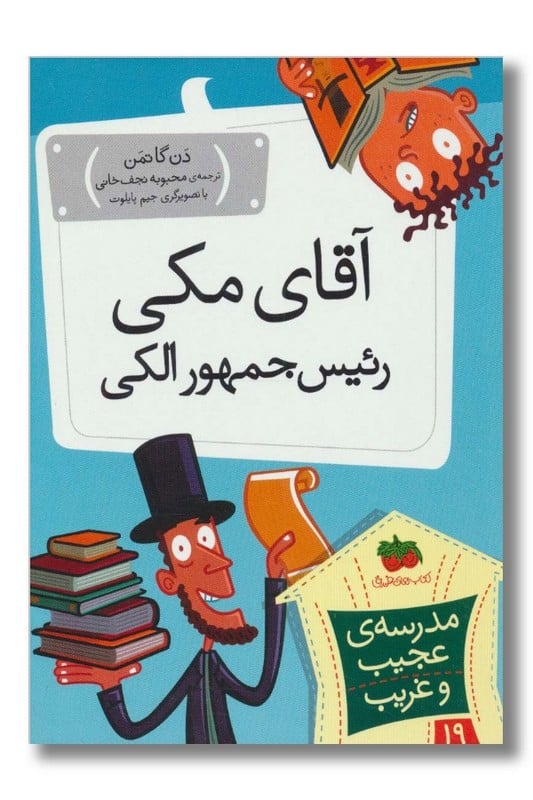 کتاب آقای مکی رئیس جمهور الکی مدرسه ی عجیب و غریب ۱۹