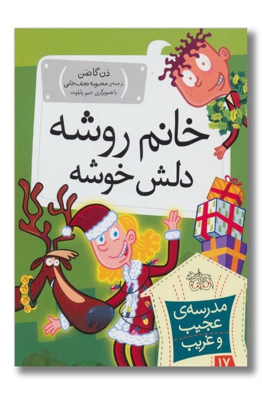 کتاب خانم روشه دلش خوشه مدرسه ی عجیب و غریب ۱۷